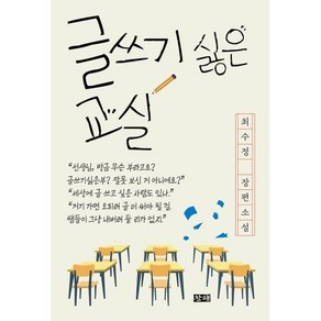 글쓰기 싫은 교실, 창해(새우와 고래), 최수정 저