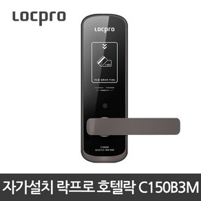 락프로 호텔 도어락 C150B3M /무타공/호텔락, 자가설치