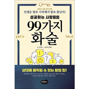 성공하는 사람들의 99가지 화술, 백만문화사, 조 지라드