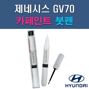 현대 제네시스 GV70 N5M PH3 RY5 UYH 자동차 차량용 도색 카페인트 붓펜 타입, 1-3. RY5 로얄블루, 1개