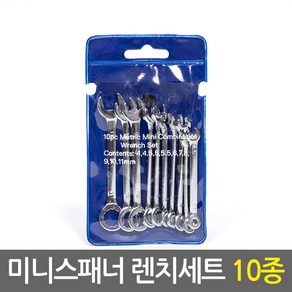 미니 스패너 렌치세트 10pcs/정밀기계수리 양구 편구 깔깔이 몽키 콤비네이션렌치 미니육각렌치, 1개