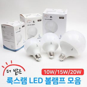 더밝은 룩스램 LED 볼램프 볼전구 G80 G95 G120 10W 15W 20W 주백색, 전구색, 1개, 룩스램 LED G95볼램프