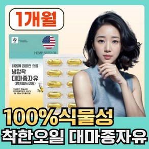 [ 내몸에 흐름을 원활하게 ] 100% 식물성 유기농 햄프씨드 오일 대마종자유 hemp seed oil, 1개, 30회분