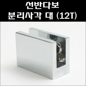 선반다보 분리사각 (12T)/선반브라켓, 1개