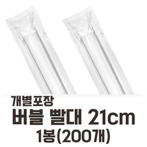 버블 스트로우 21/25cm 벌크 개별 200개입 [버블티빨대]