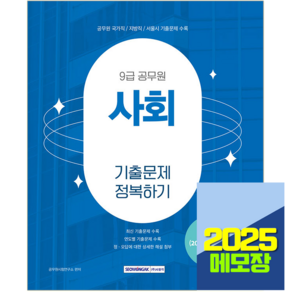 9급 공무원 사회 기출문제집 2025