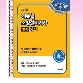 2025 에듀윌 소방설비기사 실기 전기 (핵심이론+10개년 기출) - 스프링 제본선택, 제본안함