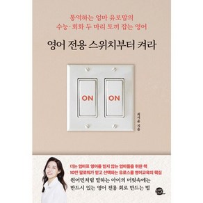 밀크북 영어 전용 스위치부터 켜라 통역하는 엄마 유로맘의 수능회화 두 마리 토끼 잡는 영어, 도서