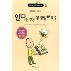 안다는 것은 무엇일까요?, 상수리, 철학하는 어린이 시리즈