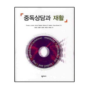 중독상담과 재활, 학지사, TRACEY J. JARVIS, JENNY TEBBUTT, RICHARD P. MATTICK, FIONA SHAND 공저/신성만,전영민,권정옥 공역