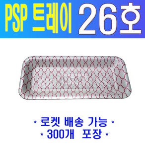 PSP 트레이 K-26호 (과일 정육 수산), 적그물, 1개, 300개