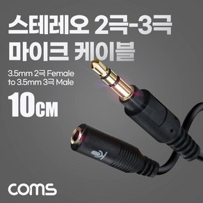 스테레오 2극 마이크 to 3극 케이블 젠더 10cm AUX s 3개, 상세페이지 참조