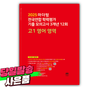 2025년 마더텅 전국연합 학력평가 기출 모의고사 3개년 12회 고1 영어 영역 (사 은 품), 영어영역, 고등학생