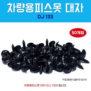 차량용피스못 DJ133 검정피스못 보도 대자 5X16 와샤붙이 1봉 50개 피스 대자 자동차볼트