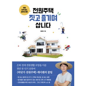 헛돈 쓰지 않고 꿈꾸던 대로전원주택 짓고 즐기며 삽니다, 청림출판