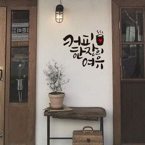 뮤즈 커피 한잔의 여유 캘리그라피 레터링 카페 매장 인테리어 스티커 시트지, 검정+빨강