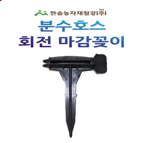 분수호스 회전마감꽂이/마무리 마감 앤드/관수자재/한솔농자재철강