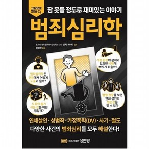 잠못들 정도로 재미있는 이야기 범죄심리학, 없음