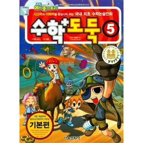 코믹 메이플스토리 수학도둑 5