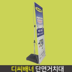 데코스토어 디씨배너 실외배너거치대 사이즈 60x180cm 물통배너거치대 광고거치대 매장입간판, 1개, 단면배너거치대