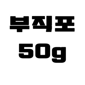 [갈색가죽] 가죽보강재 50g 접착식 부직포 심보강재 (30cm X 50cm)