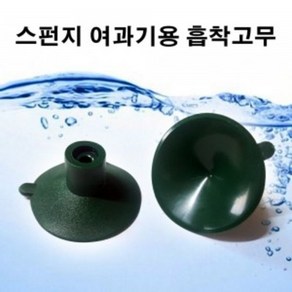 스펀지여과기용 흡착고무 큐방, 1개