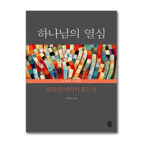 [무근검(남포교회출판부)]하나님의 열심 스터디 가이드 : 믿음은 어디서 오는가