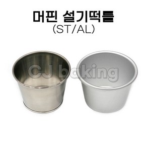 cjbaking 머핀설기떡틀 설기떡틀 알루미늄(피막코팅)