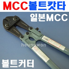 엠씨씨 MCC 볼트커터 355mm BC-0735 2410025 갓다 볼트갓다 절단기 볼트컷터 구레바