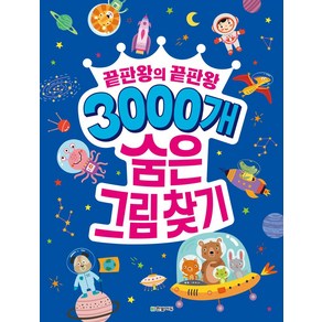 3000개 숨은그림찾기:끝판왕의 끝판왕, 한빛에듀, 3000개 숨은그림찾기, 이한이, 김확실, 전진희(저)