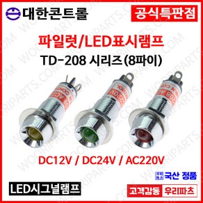 TD-208 8파이 LED램프.파이롯트램프.표시램프.INDICATOR.램프시그널.시그널램프 인디게이터 KL-08A KL-08D LD8L LD-8L KL0822 TD208.