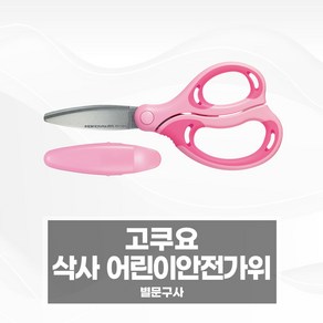 고쿠요 삭사 어린이 안전가위, P270P 분홍