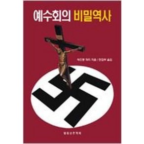 예수회의 비밀역사(반카톨릭 2), 말씀보존학회, 에드몽 파리 저/편집부 역