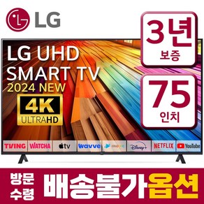 LG전자 75인치(190cm) 24년형 울트라HD 4K 업스케일링 스마트 LED TV 75UT7590 미러링 넷플릭스 유튜브, 고객직접설치, 스탠드형, 75인치