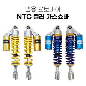 오토바이 NTC 가스쇼바 패션 튜닝 쇼바 스쿠터 4색상 좌우세트