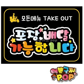 예쁜글씨피오피 _ 포장배달pop/모든메뉴/포장배달피오피/Takeout/테이크아웃/배달안내문구/배달pop/식당/음식점/횟집/분식집/카페, 1번 검정, 8절 (39cm x 27cm)