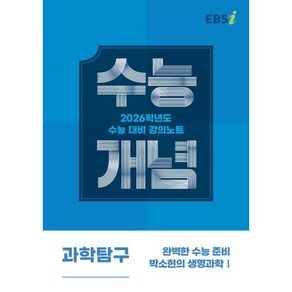 EBS 강의노트 수능개념 완벽한 수능 준비 박소현의 생명과학1(2025)(2026 수능대비)