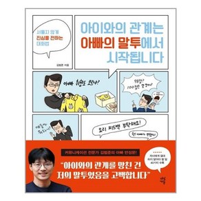 다산에듀 아이와의 관계는 아빠의 말투에서 시작됩니다 (마스크제공)