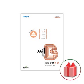 (선물) 2025 신사고 쎈B 중등 수학 2-2 중학, 수학영역, 중등2학년