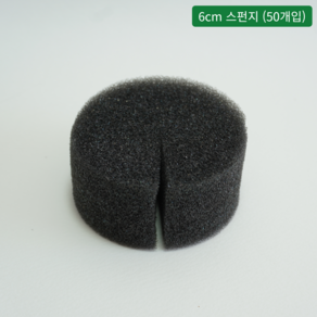 [오디가 ODIGA] 수경재배기 부품 - 6cm 스펀지 (50개입)