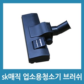 포에버 sk매직 업소용청소기 브러쉬 CVL-202LM CVL-030LS호환