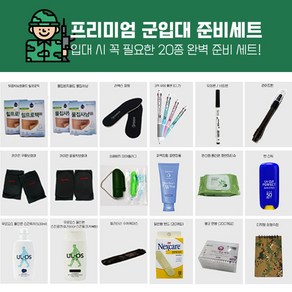 프리미엄 군입대 훈련소 준비물 필수품 20종 세트, 스킨밀크(중건성), 혼합색상, 1개