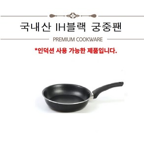 국내산 IH블랙 궁중팬 인덕션용 업소용 후라이팬 웍, 1개