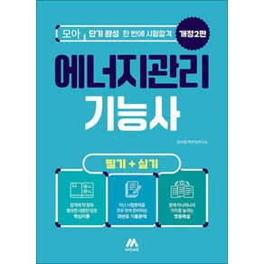 모아 에너지관리기능사 (필기+실기), 상품명