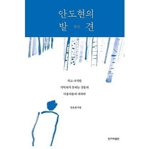 안도현의 발견:작고 나직한 기억되지 못하는 것들의 아름다움에 대하여, 한겨레출판사, 안도현