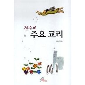 천주교 주요 교리, 바오로딸, 박도식