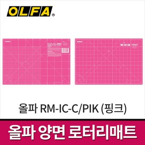 올파 RM-IC-C/PIK 양면 커팅매트 450x300mm / 로터리매트 절단매트 데스크매트