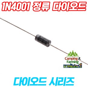 1N4001 역전류방지 1A 정류 다이오드 DO-35타입