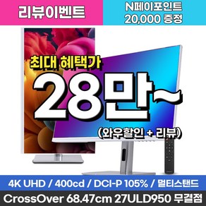 크로스오버 27ULD950 UHD4K PD65 프로아트 화이트 멀티스탠드 27인치 전문가용 모니터, 68.5cm, 27ULD950(무결점)