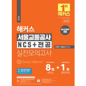 해커스 서울교통공사 NCS + 전공 실전모의고사 8 + 1회 : 사무직 기술직 승무 차량 서교공, 해커스공기업